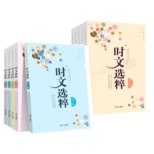 时文选粹初中版经典版1-10辑作文素材大全小学版时文选萃小学升初中语文中考高考满分作文七八九年级智慧背囊课外阅读书籍写作资料
