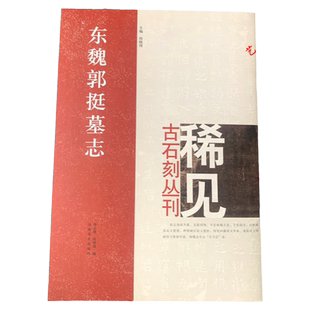 稀见古石刻丛刊 东魏郭挺墓志 楷书碑帖中国东魏8开本22 河南美术