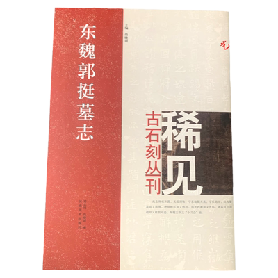 稀见古石刻丛刊 东魏郭挺墓志 楷书碑帖中国东魏8开本22 河南美术