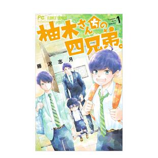 【现货】柚木家的四兄弟。(01) 台版原版繁体中文漫画书 藤泽志月 城邦-尖端出版
