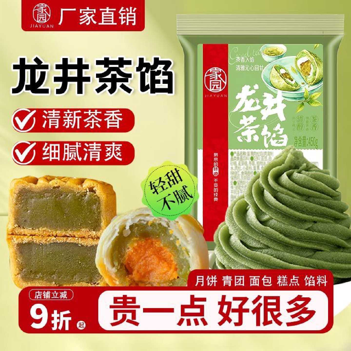 家园龙井茶馅料450g清甜粽子馅蛋黄酥广式月饼茶酥中式糕点馅烘焙