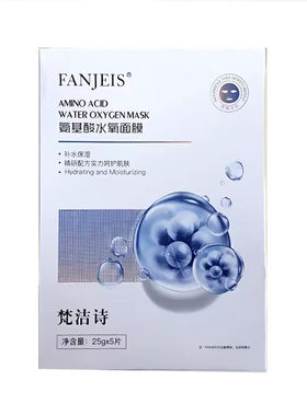 正品梵洁诗氨基酸水氧面膜 保湿面贴膜
