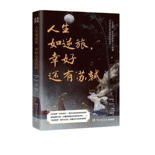 当当网 人生如逆旅幸好还有苏轼 古代大文豪苏轼随笔集 从8个侧面展现苏轼的诗意魅力和思想力量文学小说书籍