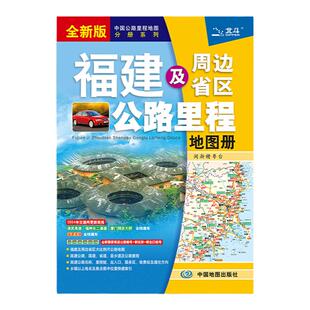 【正版现货】2024年 福建公路地图册 福建及周边省区公路里程地图册 福建省交通旅游地图集  福建线路图