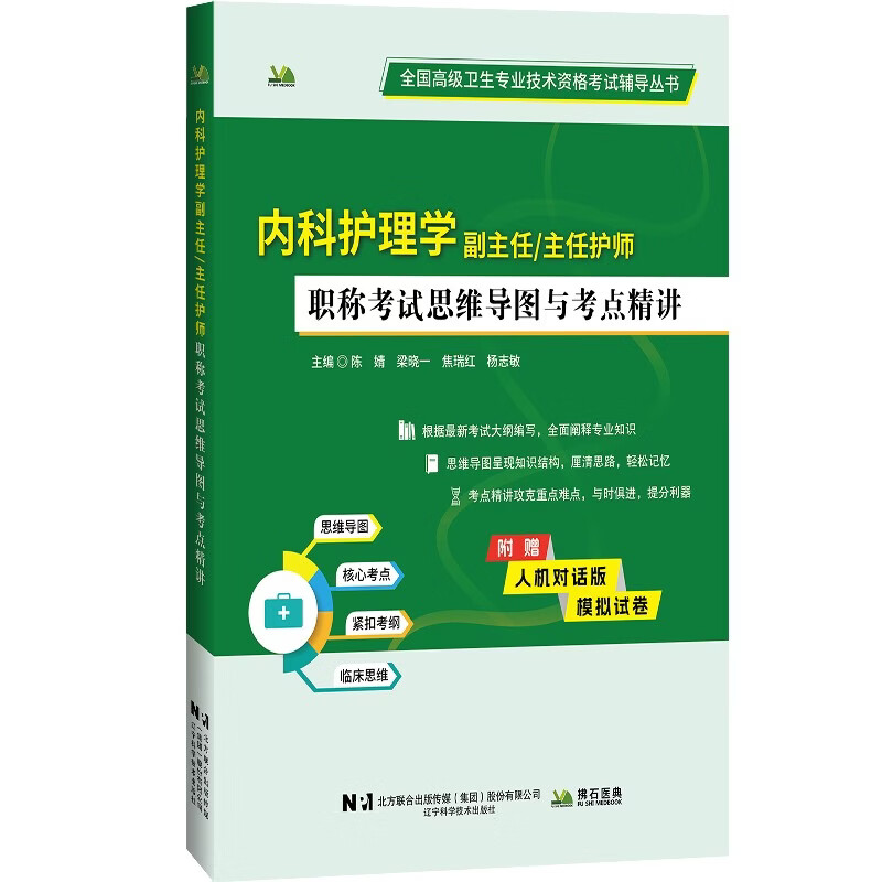 内科护理学副主任主任护师职称考试思维导图与考点精讲 考试大纲全面阐释专业知识思维导图知识结构考点精讲攻克重难点提分利器