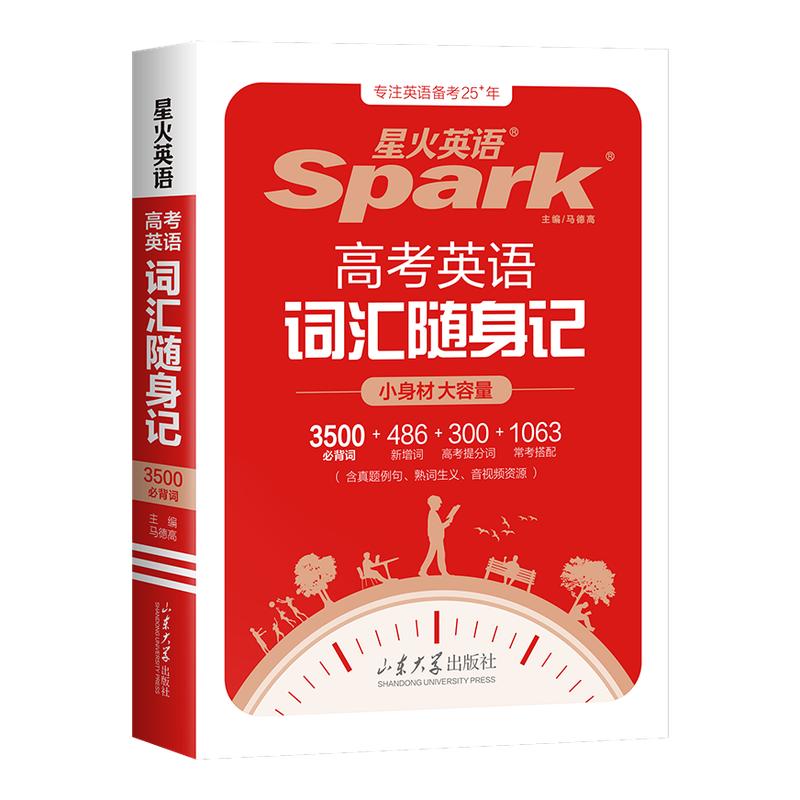 星火英语高中英语词汇语法作文