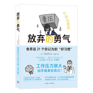放弃的勇气舍弃这21个你以为的好习惯正版原著适合容易心累的打工人自救手册 帮助内向的你摆脱内心的枷锁 职场奋斗者心理疗愈书籍