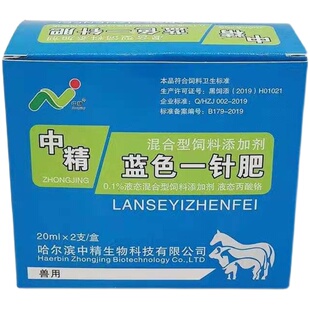 中精蓝色一针肥俩只装牛羊猪用增重促生长增肥营养饲料添加剂正品