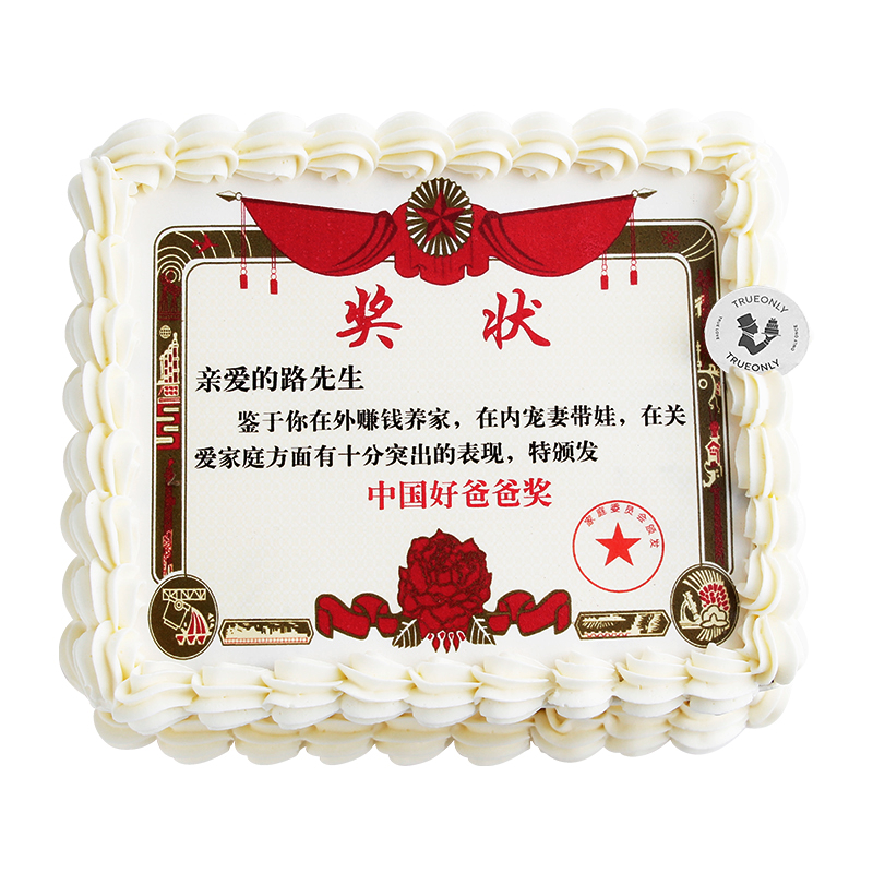 橙路奖状数码打印庆典生日蛋糕深圳北京上海广州杭州宁波同城配送