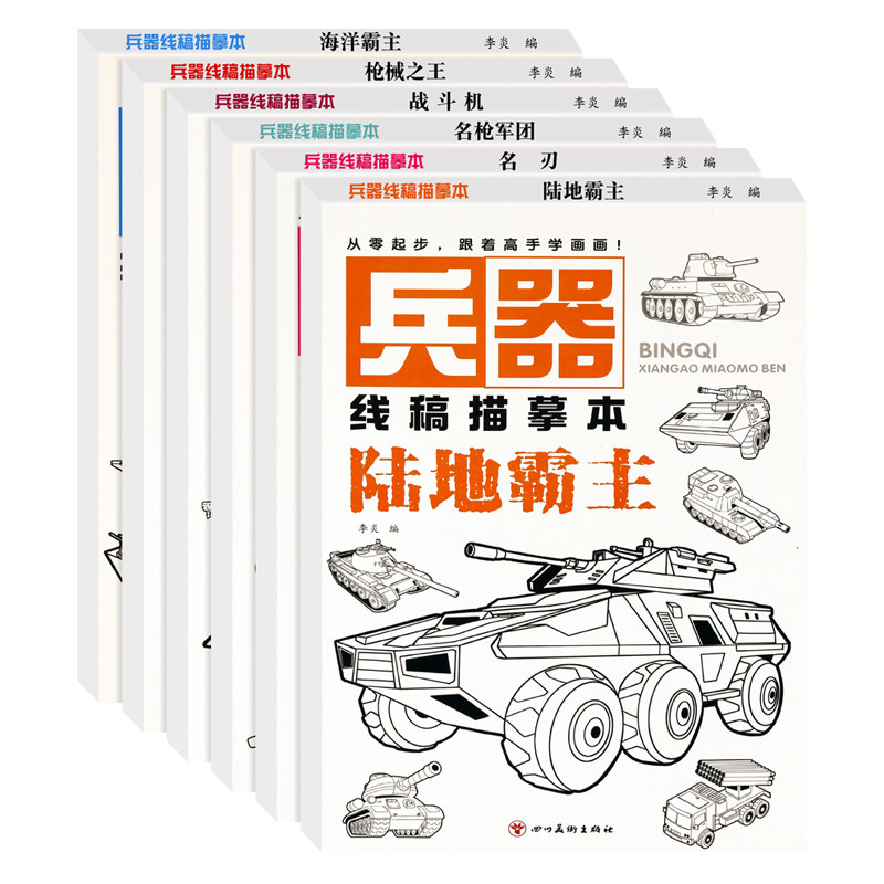全6册男孩专属玩具线稿临摹本连点画线涂色书3-4-5-6-7-8岁儿童画画本枪械坦克飞机大炮兵器轮船潜艇系列描线