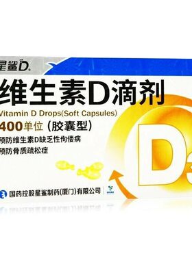 星鲨 维生素D3滴剂30粒胶囊型沙星婴儿d星沙vd维d3400单位鲨星400