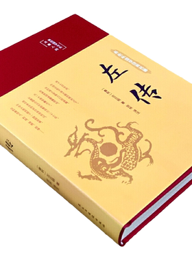 左传 美绘版 中华国粹国学经典中国文化古典文学书籍 春秋左氏传春秋三传之一儒家核心经典 中小学生课外阅读