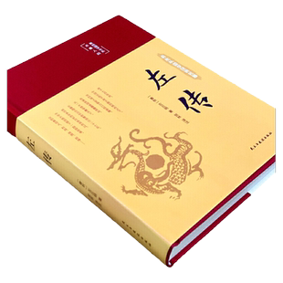 左传 美绘版 中华国粹国学经典中国文化古典文学书籍 春秋左氏传春秋三传之一儒家核心经典 中小学生课外阅读