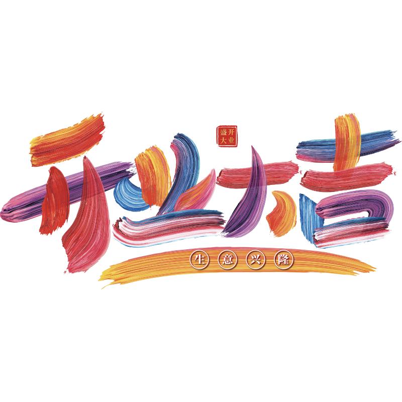 易贴易撕开业大吉玻璃装饰贴