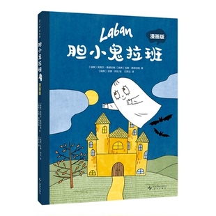 【新华书店 正版书籍】胆小鬼拉班:漫画版