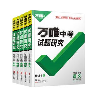 2026万唯中考试题研究安徽语文数学英语物化政治历史生物地理初三总复习资料全套七八九年级初三中考真题辅导资料万维