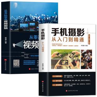 正版保证】全套2册手机摄影从入门到精通从零开始学做视频剪辑剪映手机拍照技巧教程摄影拍摄讲解书籍 手机摄影+零基础玩转短视频