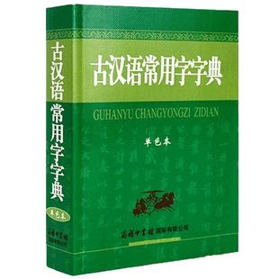 【认准正版】古汉语常用字字典新版商务印书馆正版初中生高中生版古汉语词典第5-6-7-8版古文字典古代汉语字典五六七版2025加印版