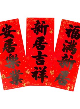 新春乔迁婚庆耐晒黑色书法门贴挥春四字小对联利是钱新年装饰现货