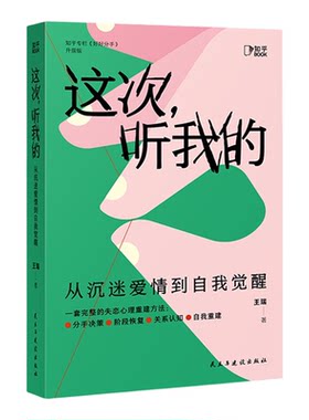 现货正版 这次听我的 从沉迷爱情到自我觉醒 系统化失恋心理重建工具书 认清困局 分手抉择 失恋五阶疗愈 自我觉醒重建