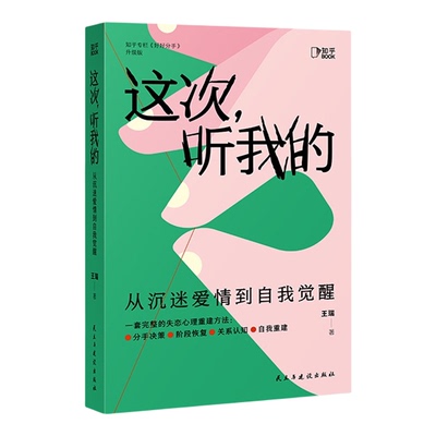 现货正版 这次听我的 从沉迷爱情到自我觉醒 系统化失恋心理重建工具书 认清困局 分手抉择 失恋五阶疗愈 自我觉醒重建
