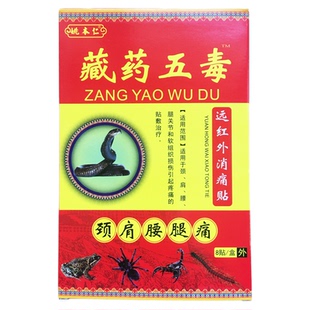 【官方正品】姚本仁藏药五毒膏药远红外消痛贴颈椎肩周腰腿关节膏