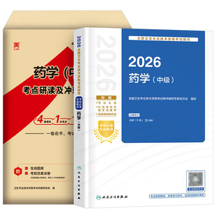 人卫版新版2026年药学中级考试指导教材书历年真题库模拟试卷2025主管药师药剂师资格初级士师卫生职称官方西药习题集练习题26试题