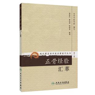 正版 正骨经验汇萃 现代著名老中医名著重刊丛书第8八辑 山东中医学院编写 人民卫生出版社9787117152518正骨疗法祖传特长效方手技