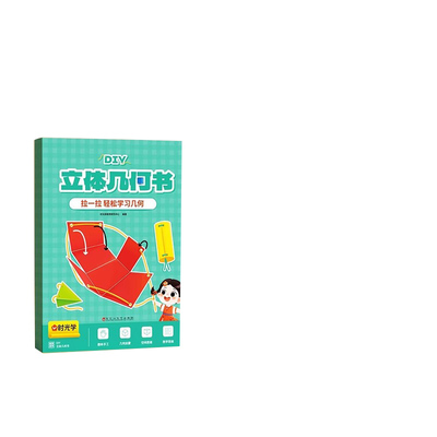 儿童DIY立体几何书玩转空间思维