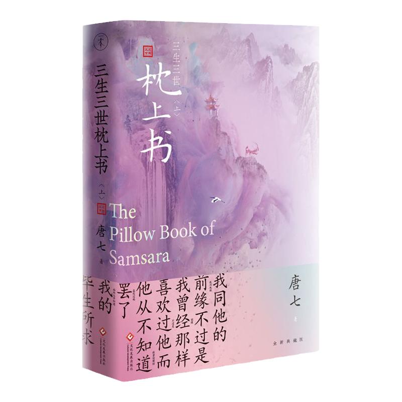 三生三世枕上书.上册唐七公子作品东华和凤九的故事三生三世里桃花姐妹篇迪丽热巴主高伟光演电视剧青春文学言情穿越