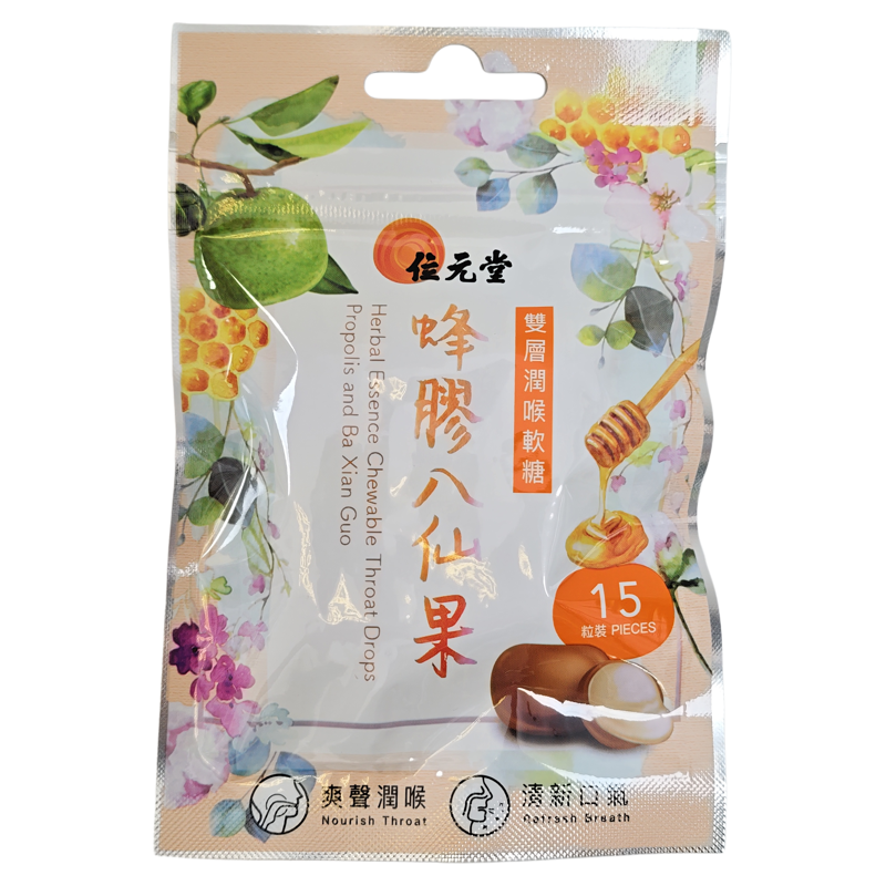 香港代购位元堂双层润喉软糖15粒装蜂胶八仙果味润喉糖正品