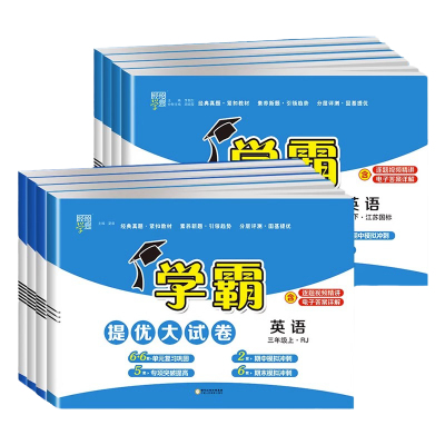 2026版小学学霸提优大试卷