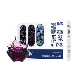 蓝莓桑葚黑枸杞原浆正品鲜榨果汁原汁浓缩液口服液即饮水喝的东西