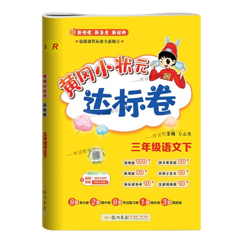 2026春龙门书局黄冈小状元达标卷三年级下册语文人教版同步教材训练试卷单元学习期中考前复习期末综合情境易错题提升方法指导