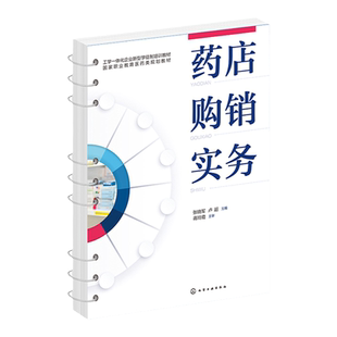 药店购销实务 张晓军 药品购销 药店管理 药品保管养护陈列 药品出入库验收退货 药品盘点 药品质量盘查 高职高专药学专业应用教材