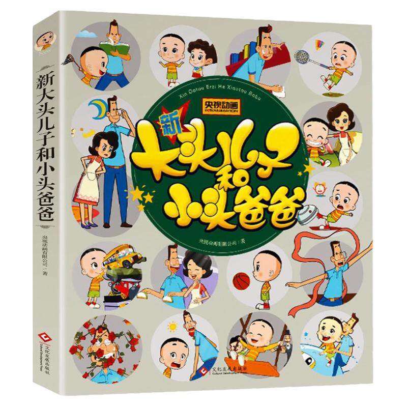 注音版大头儿子和小头爸爸