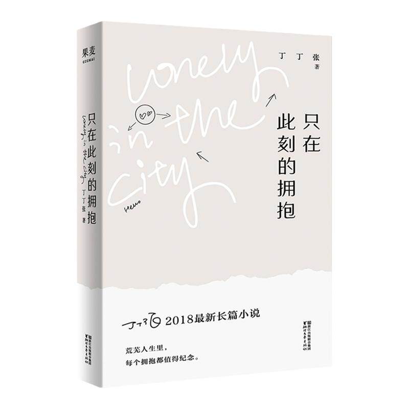 只在此刻的拥抱 丁丁张的人生需要揭穿永无止尽的约会世界与你无关2018长篇小说青春校园成长励志现当代文学随笔集书籍 中信