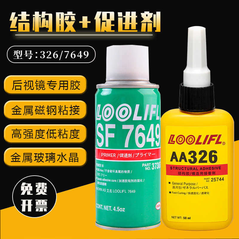 乐秦326胶水7649活化剂促进结构胶厌氧胶固化粘接汽车后视镜磁