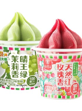 东北大板茉莉晴王葡萄雪泥冰淇淋