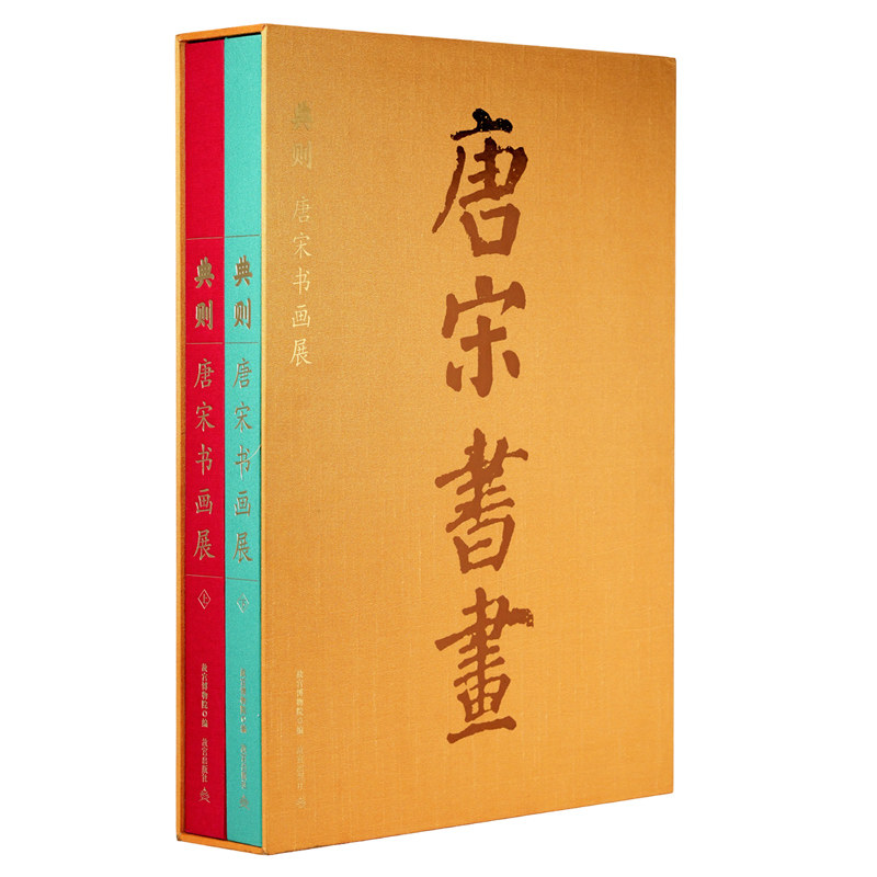 限量【全2册】典则唐宋书画展魏晋五代南北朝隋唐宋文人写意山水画工笔花鸟人物画绘画技法国画初学基础入门教材艺术收藏鉴赏画集