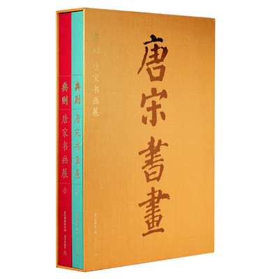 限量【全2册】典则唐宋书画展魏晋五代南北朝隋唐宋文人写意山水画工笔花鸟人物画绘画技法国画初学基础入门教材艺术收藏鉴赏画集