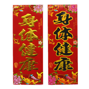 身体健康马年春联四字挥春四字小竖联迎春节福字贴春晖小对联民俗