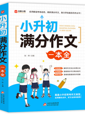 2026小升初满分作文大全人教版小学生六年级精选作文书大全小学升初中高分优秀获奖书三四五六年级写作专项分类优秀满分同步作文RJ