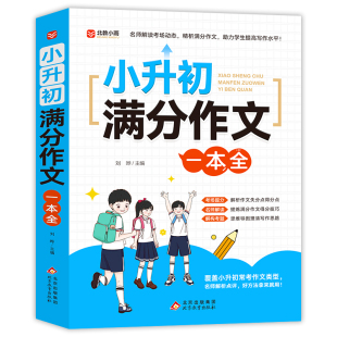 2026小升初满分作文大全人教版小学生六年级精选作文书大全小学升初中高分优秀获奖书三四五六年级写作专项分类优秀满分同步作文RJ