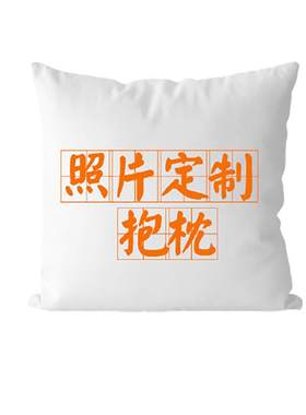 抱枕定制订做双面印图二次元风