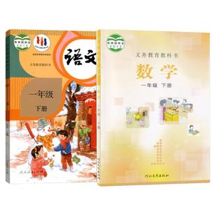 新华书店官方旗舰店2025年小学部编版书课本小学一年级下册人教版语文和冀教版数学教材教科书1一年级下学期语文+数学书全套2本