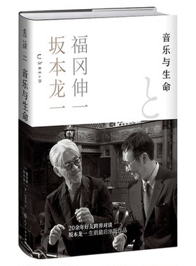 【品牌自营正版】音乐与生命 坂本龙一生前最后出版作品。20年好友跨界对谈，从音乐与生命到世界的本源。 福冈伸一