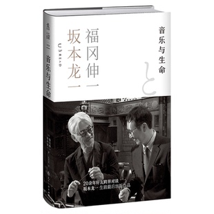【品牌自营正版】音乐与生命 坂本龙一生前最后出版作品。20年好友跨界对谈，从音乐与生命到世界的本源。 福冈伸一