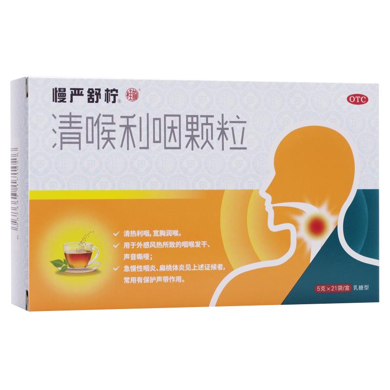 慢严舒柠清喉利咽颗粒慢性咽炎咽喉炎专用药润喉化痰药异物感咳嗽