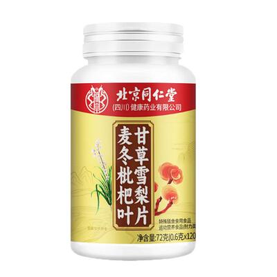 北京同仁堂麦冬枇杷叶甘草雪梨片护嗓玉竹官方正品旗舰店